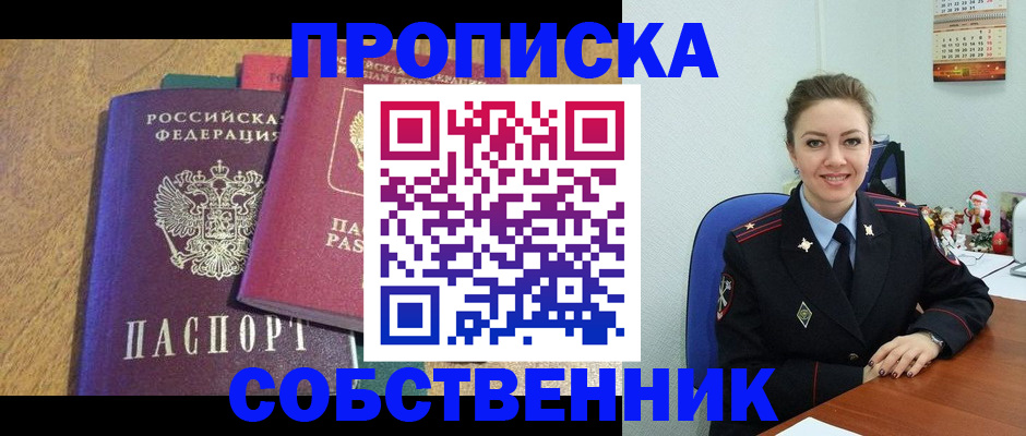 купить прописку в Асино