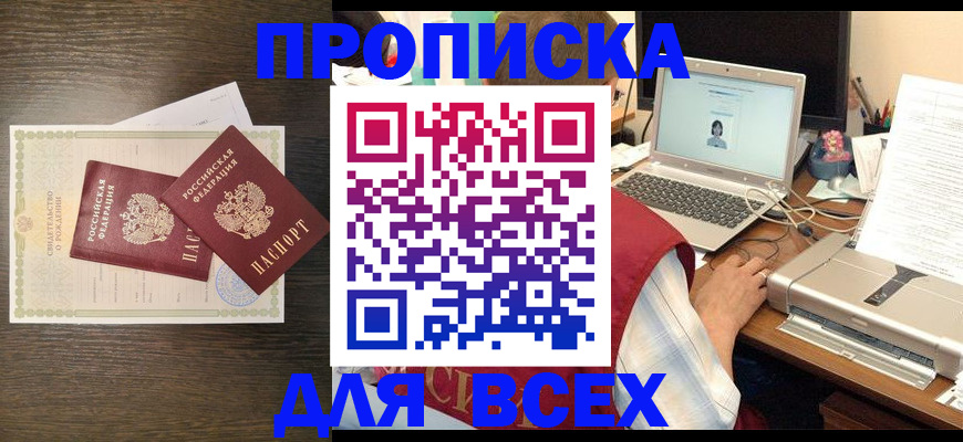 прописка регистрация в Асино