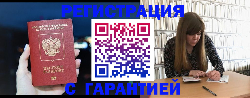 временная регистрация гарантия в Асино