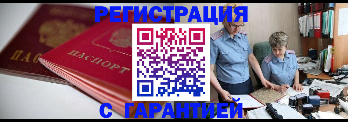 временная регистрация купить в Асино
